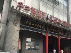 门面-子午路张记肉夹馍(小寨西路店)