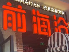 -前海沿·青岛菜(李沧万达店)