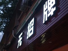 -无招牌