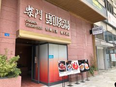 门面-柴门头啖汤·经典川菜·慢火汤品(锦城万达店)
