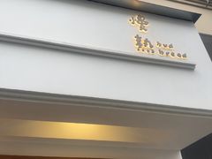 -慢熟面包店bud bread(孩儿巷店)