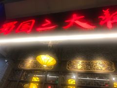 门面-蜀国大将老火锅(江北店)