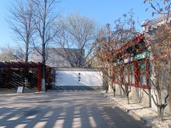门面-京兆尹(雍和宫店)