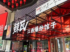 -辣瓦·江西爆炒馆子