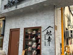 -松幸日式料理(中山路店)