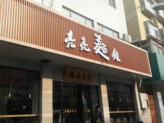 门面-亮亮拉面(师范路店)