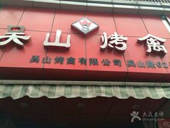 门面-吴山烤禽 (吴山路店)