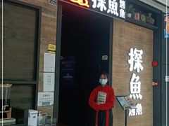 门面-探鱼·鲜青椒爽麻烤鱼(番禺万达店)