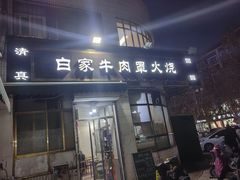 -清真·白家牛肉罩火烧老店(育才街店)