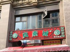 门面-真素诚·清真(新华路店)