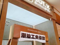 -茶月山·潮汕工夫茶饮(乐峰广场店)