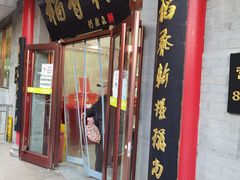 -北京稻香村(第十一店)