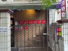 -顶特勒粥面馆(淮海路店)