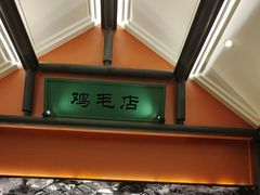 -将军府·鸡毛店(武侯祠店)