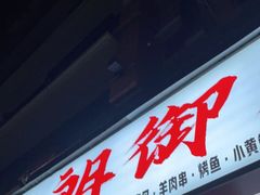 门面-朗御烧烤·江湖菜·鲜货(望平街店)