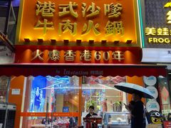 -荣叔港式沙嗲牛肉火锅(正佳潮流店)