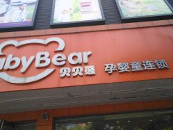 -贝贝熊孕婴童连锁