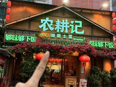 -农耕记·湖南土菜(福田车公庙店)
