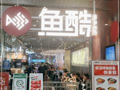 门面-鱼酷活鱼烤鱼(张江长泰店)