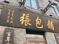 -张包铺(道外店)