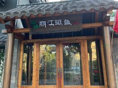 -风情丽江斑鱼火锅(孙家沟西南路80号店)