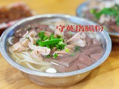 -守英猪脏粉(仓桥街店)