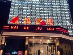 -凯鸽酒楼(振兴街店)