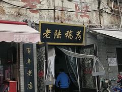 门面-老陆稿荐(西中市店)