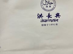 -洪长兴(广西北路店)