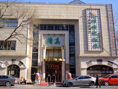 -烤肉宛饭庄(南礼士路店)