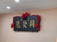 -同发号饭庄(复兴路店)