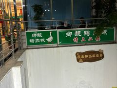 -乡亲鹅肉城(吴江店)