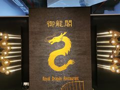 -御龙阁海鲜酒楼