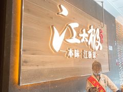 -江太极江浙菜(马桥万达广场店)