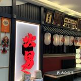 谁还没来吃过武汉街道口这家烧肉！