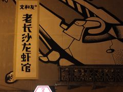 -文和友老长沙龙虾馆(化龙池店)