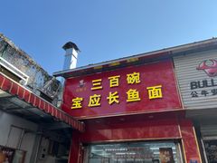 -三百碗宝应长鱼面(板仓街店)