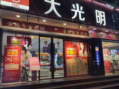 -大光明眼镜(锦华路旗舰店)