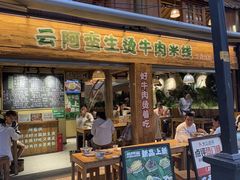 -云阿蛮生烫牛肉米线(景星店)