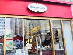 门面-哈根达斯(陆家浜路店)