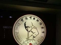 -丁俊晖台球俱乐部(长寿路店)