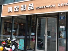 门面-满记甜品(正方京城店)