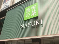 门面-奈雪的茶(大连新玛特店)