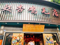 -甦杏鸡毛店(营门口店)