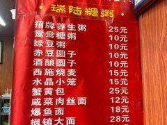 -大郎桥瑞陆糖粥(小太平巷店)