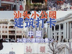 -汕头市小公园