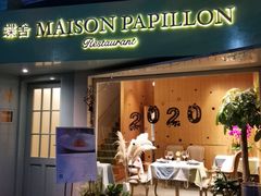 门面-蝶舍·MAISON PAPILLON