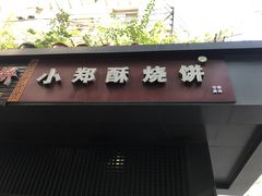门面-朱记小郑酥烧饼(建康路店)