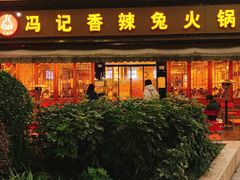 门面-冯记香辣兔火锅(茶店子总店)