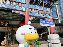 -北京全聚德(王府井店)